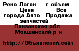 Рено Логан 2010г объем 1.6  › Цена ­ 1 000 - Все города Авто » Продажа запчастей   . Пензенская обл.,Мокшанский р-н
